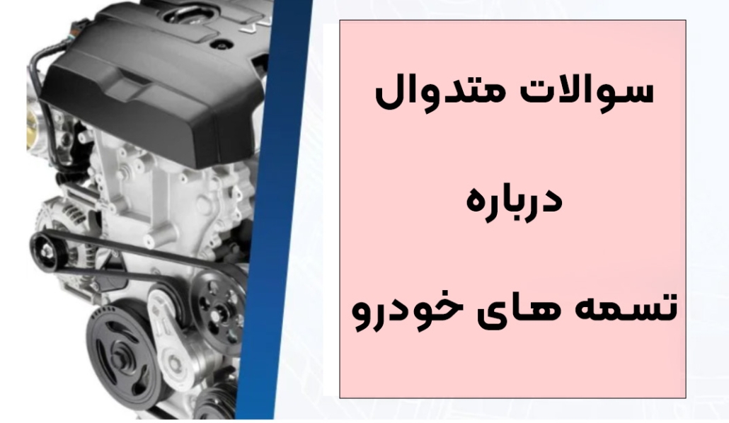 سوالات متداول درباره تسمه های خودرو